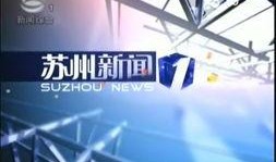 苏州电视台最新爆料,揭秘某神秘事件背后真相
