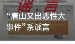唐山事情爆料最新消息,真相逐步浮出水面