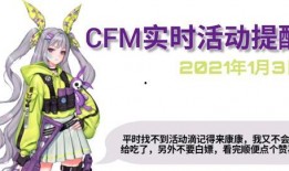 cfm活动最新爆料3月,揭秘全新爆料与精彩亮点
