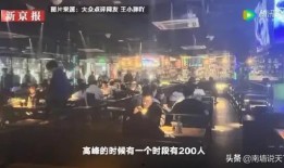 东胜酒吧疫情最新爆料,揭秘最新爆料背后的真相