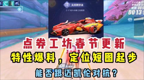 飞车点券最新爆料图片,揭秘神秘图片背后的惊喜与期待