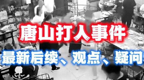 唐山事情爆料最新消息,真相逐步浮出水面